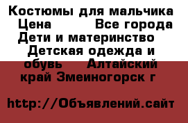 Костюмы для мальчика › Цена ­ 750 - Все города Дети и материнство » Детская одежда и обувь   . Алтайский край,Змеиногорск г.